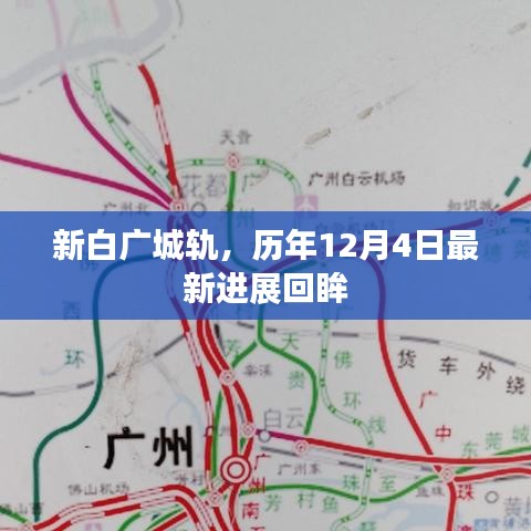 新白廣城軌最新進展回顧，歷年12月4日進展回眸