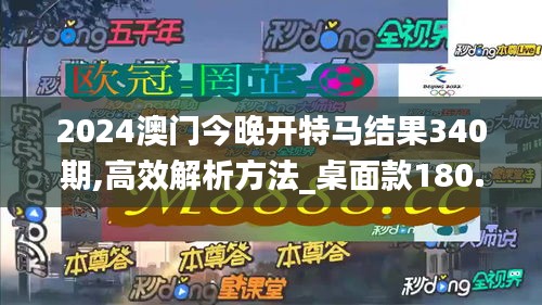2024澳門今晚開特馬結果340期,高效解析方法_桌面款180.754-2