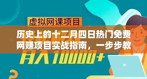 十二月四日熱門網(wǎng)賺項(xiàng)目實(shí)戰(zhàn)指南，輕松入門網(wǎng)賺技能