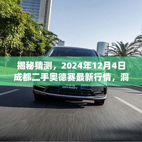 揭秘，成都二手奧德賽最新行情及市場趨勢分析（2024年12月4日）