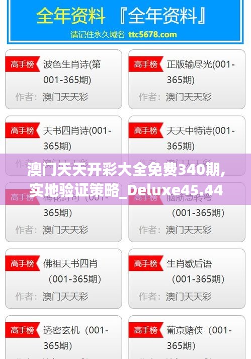 澳門天天開彩大全免費340期,實地驗證策略_Deluxe45.442-1
