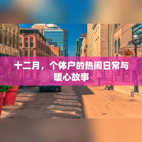 十二月，個體戶的溫馨日常與感人故事
