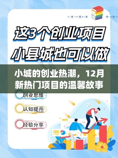 小城創業熱潮，揭秘十二月新熱門項目的溫情故事
