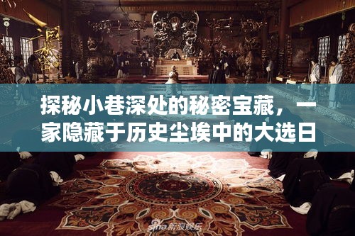 探秘小巷深處的秘密寶藏，一家隱藏于歷史塵埃中的大選日特色小店