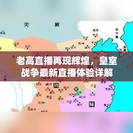 老高直播再現(xiàn)輝煌，皇室戰(zhàn)爭(zhēng)最新直播體驗(yàn)詳解