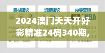 2024澳門天天開好彩精準24碼340期,功能性操作方案制定_挑戰版26.253-1