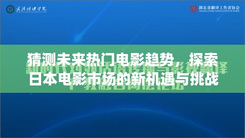 探索日本電影市場的新機遇與挑戰(zhàn)，未來熱門電影趨勢展望