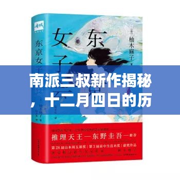 南派三叔新作揭秘，歷史回響與文學印記的十二月四日探秘