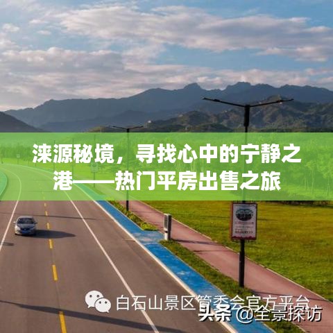 淶源秘境探索，尋找心靈港灣的平房出售之旅