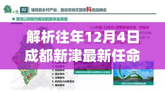 成都新津歷年12月4日任命解析，某某視角的觀察報告