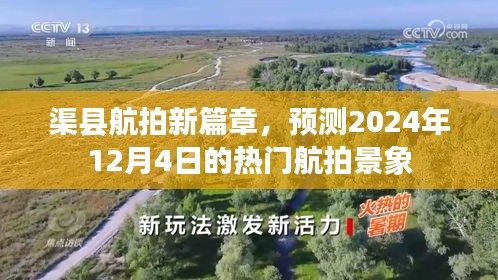 渠縣航拍新篇章，預測未來熱門航拍景象（2024年12月4日）