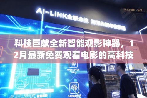 科技巨獻，全新智能觀影神器體驗之旅，免費觀看電影的高科技產品揭秘