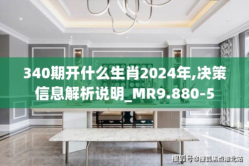 340期開什么生肖2024年,決策信息解析說明_MR9.880-5