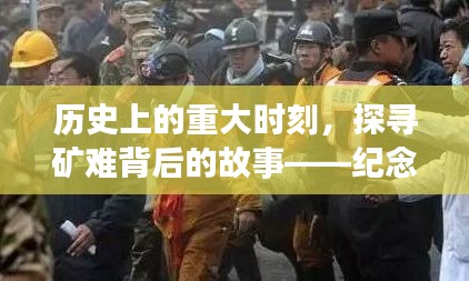 探尋礦難背后的故事，紀念歷史上的十二月四日礦火事件重大時刻