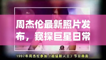 周杰倫最新照片發布，巨星日常形象多元視角探析