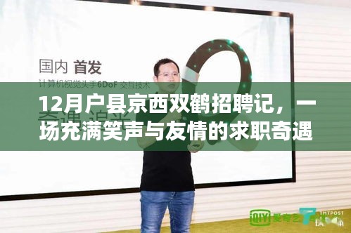 笑聲與友情交織的求職奇遇，戶縣京西雙鶴招聘記