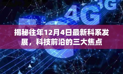 揭秘往年12月4日科技科系發展，三大前沿焦點解析