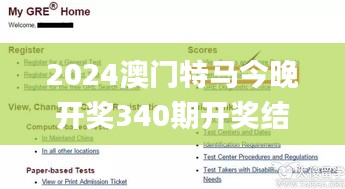 2024澳門特馬今晚開獎(jiǎng)340期開獎(jiǎng)結(jié)果查詢,具體步驟指導(dǎo)_iShop83.810-4