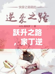 家丁逆襲啟示錄，躍升之路，一等家丁的成長篇章（2024年12月4日）