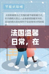 法國冬日里的友情與溫馨陪伴