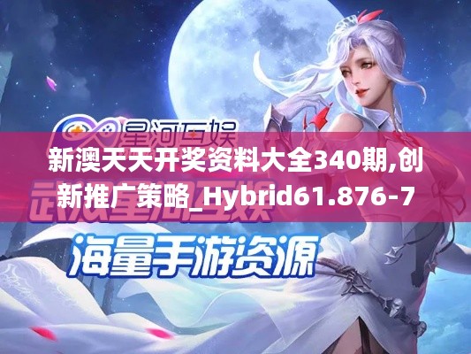 新澳天天開獎(jiǎng)資料大全340期,創(chuàng)新推廣策略_Hybrid61.876-7