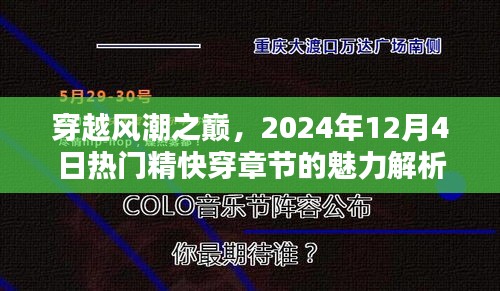 穿越風潮之巔，熱門精快穿章節的魅力深度解析（2024年12月4日）