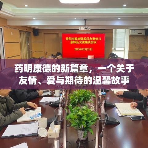 藥明康德的新篇章，友情、愛與期待的溫馨故事