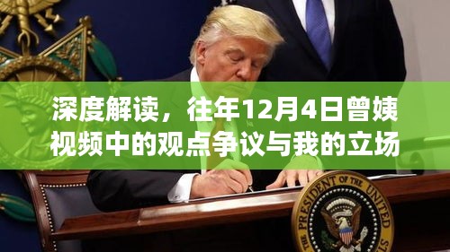 深度解讀，歷年曾姨視頻觀點爭議與我的立場分析