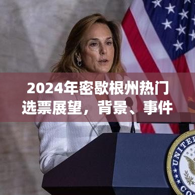 深度探究，密歇根州選票展望與背景事件影響分析