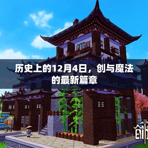 創與魔法的最新篇章，歷史性的12月4日