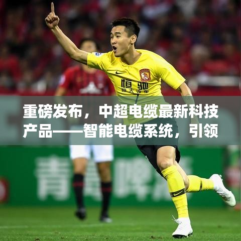 中超電纜最新科技產品，智能電纜系統引領未來生活新紀元重磅發布