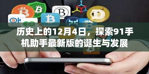 探索91手機助手最新版誕生與發展的歷史軌跡，回望歷史上的12月4日