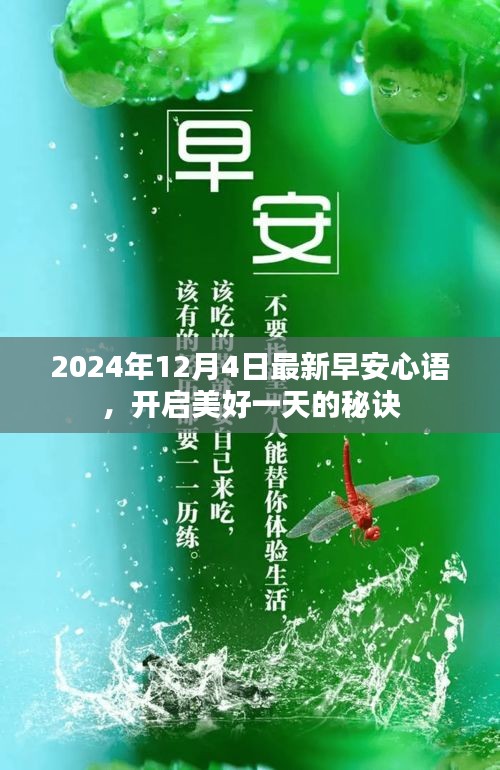 2024年最新早安心語，開啟美好一天的秘訣與正能量分享