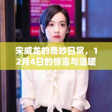 宋威龍，驚喜與溫暖的日常奇跡——12月4日的記錄
