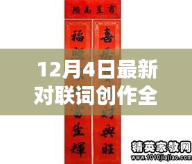 12月4日對聯(lián)詞創(chuàng)作全攻略，巧奪天工步驟解析