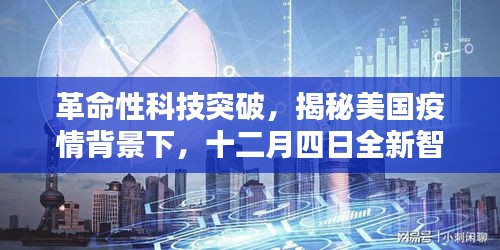 美國疫情背景下的智能醫療設備革命，十二月四日全新技術引領潮流揭秘