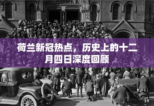 荷蘭十二月四日新冠熱點深度解析與回顧