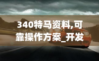 340特馬資料,可靠操作方案_開發版90.583-8