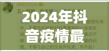 2024年抖音疫情最新通報，防控進展及公眾應對指南
