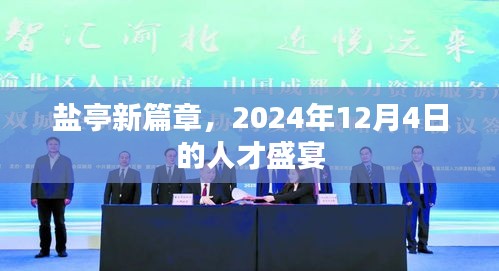 鹽亭新篇章，2024年人才盛宴啟幕