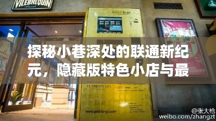 聯通新紀元探秘，小巷深處的特色小店與最新聯通卡的奇妙相遇