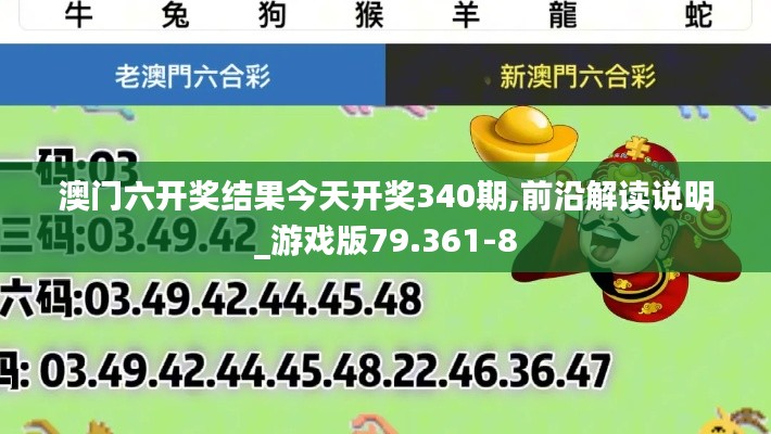 澳門六開獎結果今天開獎340期,前沿解讀說明_游戲版79.361-8
