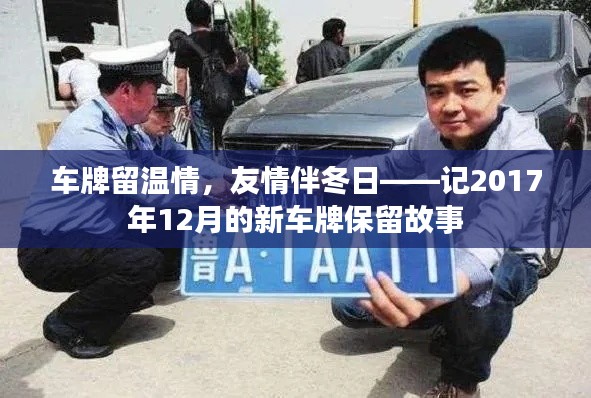車牌留溫情，友情溫暖冬日——記車牌保留故事中的暖心時刻
