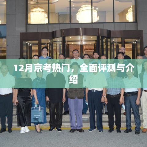 12月京考熱門全面評測與詳細介紹
