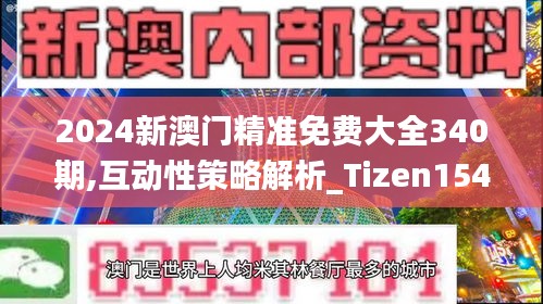 2024新澳門精準免費大全340期,互動性策略解析_Tizen154.393-1