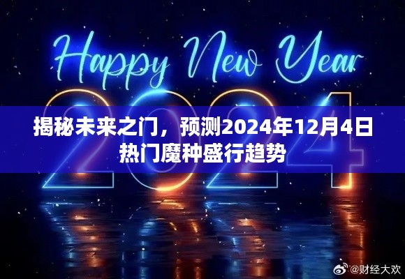 揭秘未來之門，預(yù)測魔種盛行趨勢，揭秘熱門魔種趨勢（2024年12月4日）