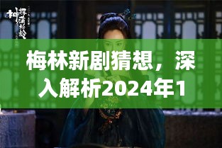 梅林新劇猜想，熒屏震撼之作，深度解析即將開播作品（2024年12月4日）