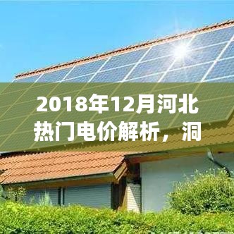 河北熱門電價(jià)解析，洞悉電力市場(chǎng)趨勢(shì)與未來(lái)展望（2018年12月）