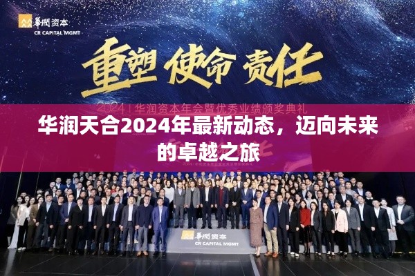 華潤天合2024年最新動態，邁向卓越之旅的未來展望