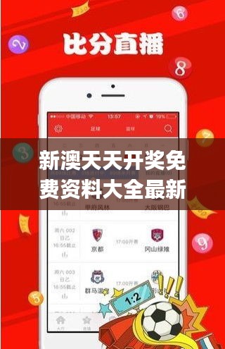 新澳天天開獎免費資料大全最新340期,實踐研究解析說明_安卓版62.535-1